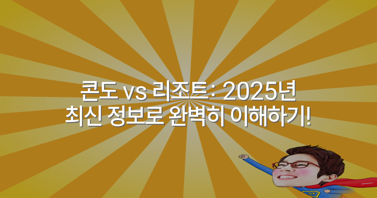 콘도 vs 리조트: 2025년 최신 정보로 완벽히 이해하기!