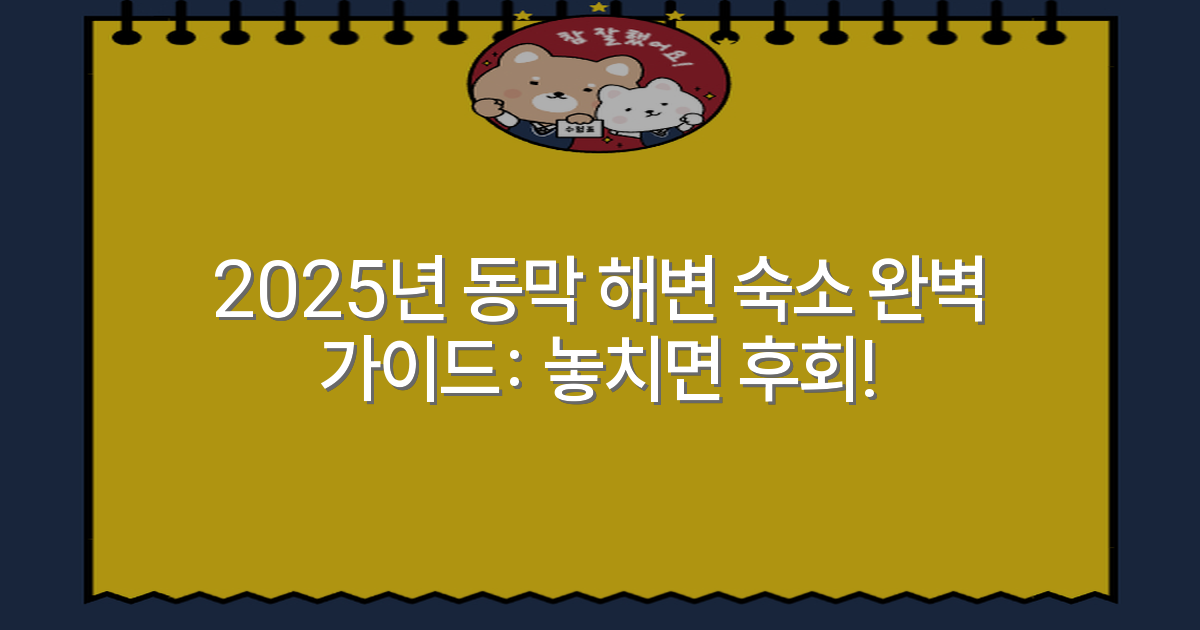 2025년 동막 해변 숙소 완벽 가이드: 놓치면 후회!