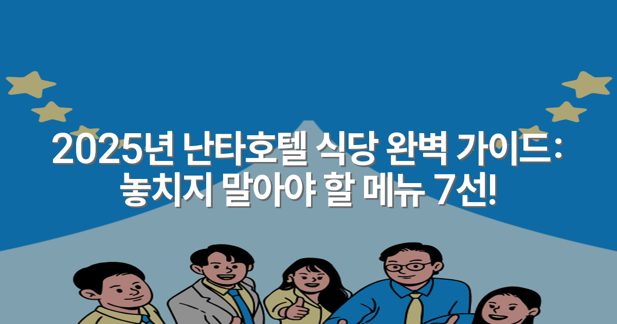 2025년 난타호텔 식당 완벽 가이드: 놓치지 말아야 할 메뉴 7선!