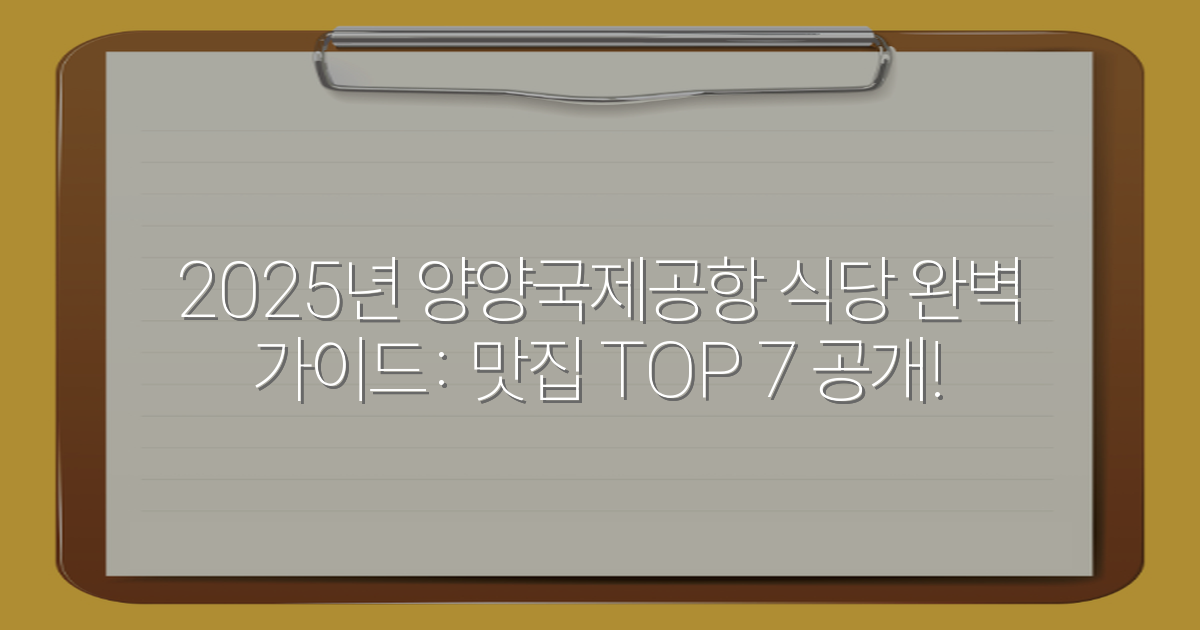 2025년 양양국제공항 식당 완벽 가이드: 맛집 TOP 7 공개!