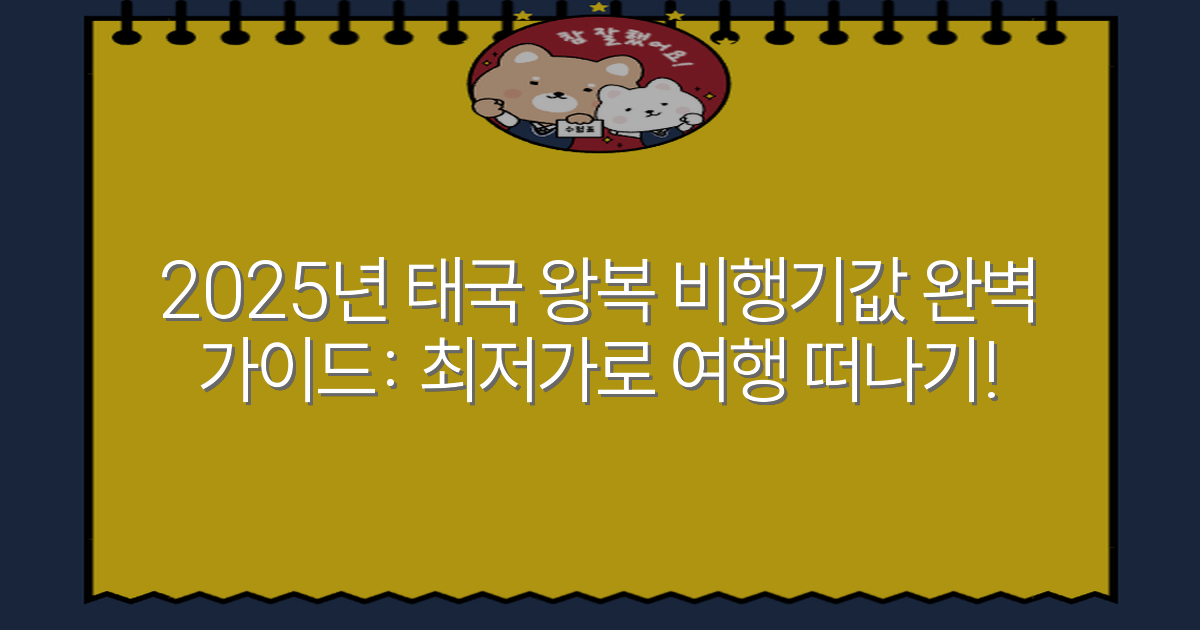 2025년 태국 왕복 비행기값 완벽 가이드: 최저가로 여행 떠나기!