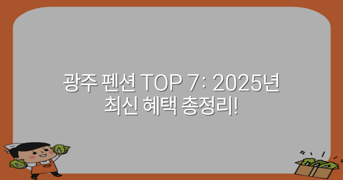 광주 펜션 TOP 7: 2025년 최신 혜택 총정리!