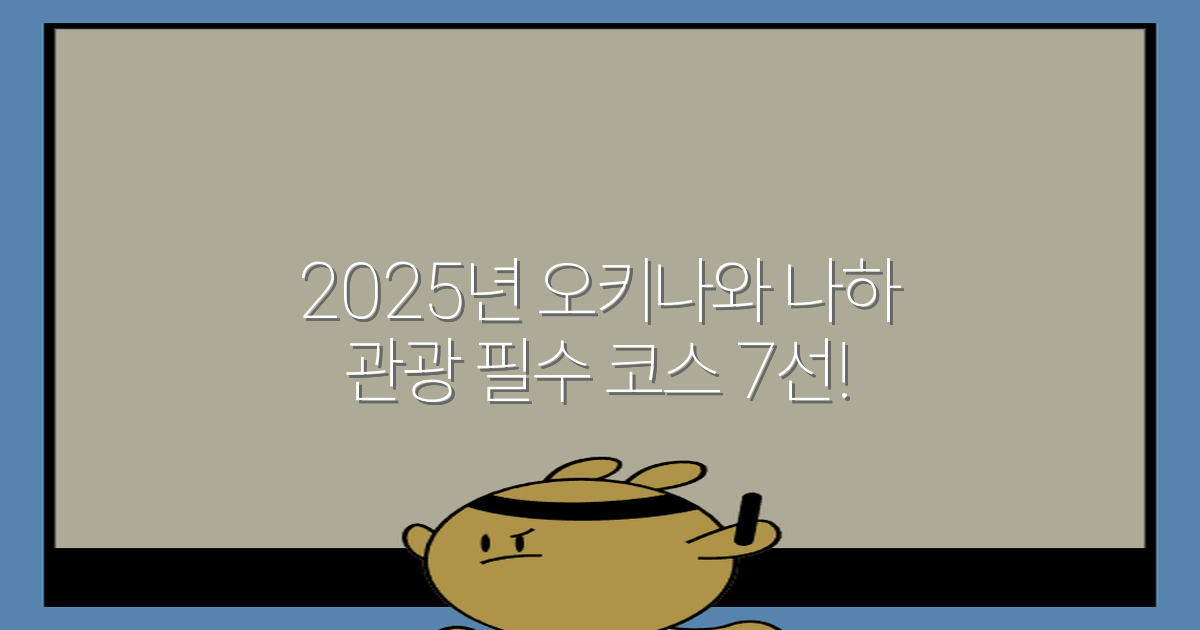 2025년 오키나와 나하 관광 필수 코스 7선!