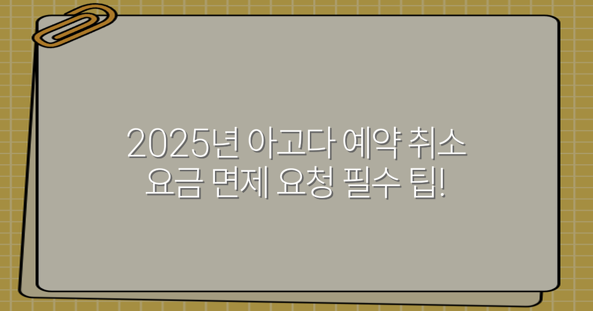2025년 아고다 예약 취소 요금 면제 요청 필수 팁!