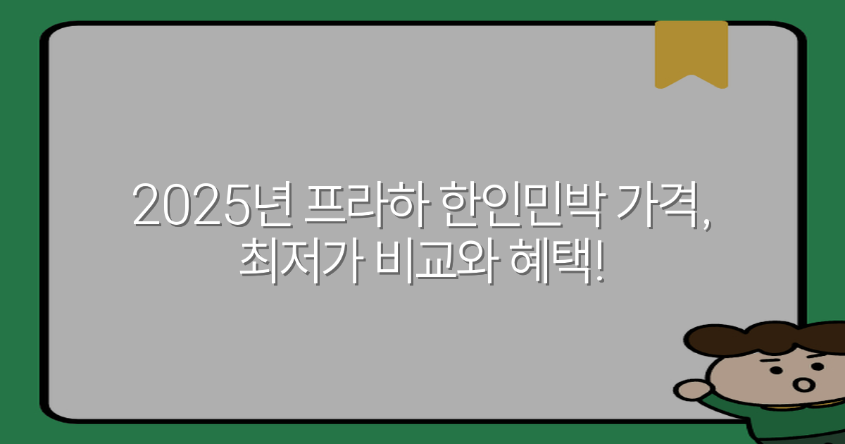 2025년 프라하 한인민박 가격, 최저가 비교와 혜택!