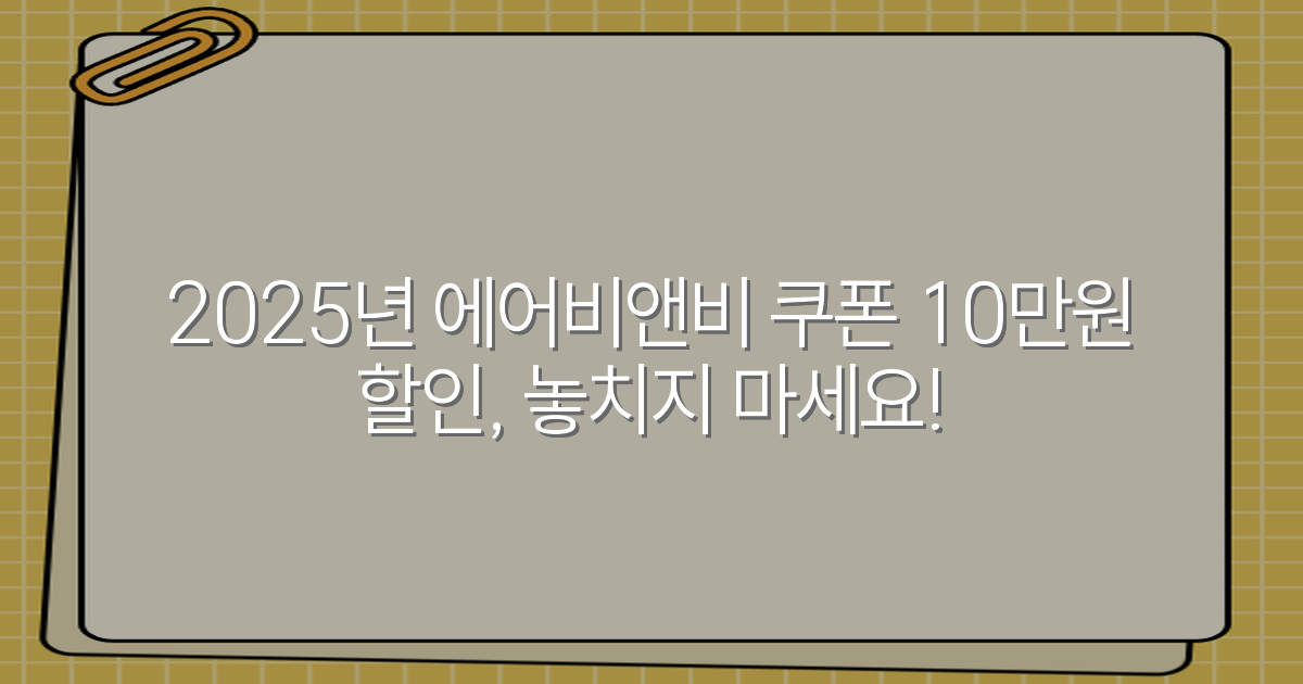 2025년 에어비앤비 쿠폰 10만원 할인, 놓치지 마세요!