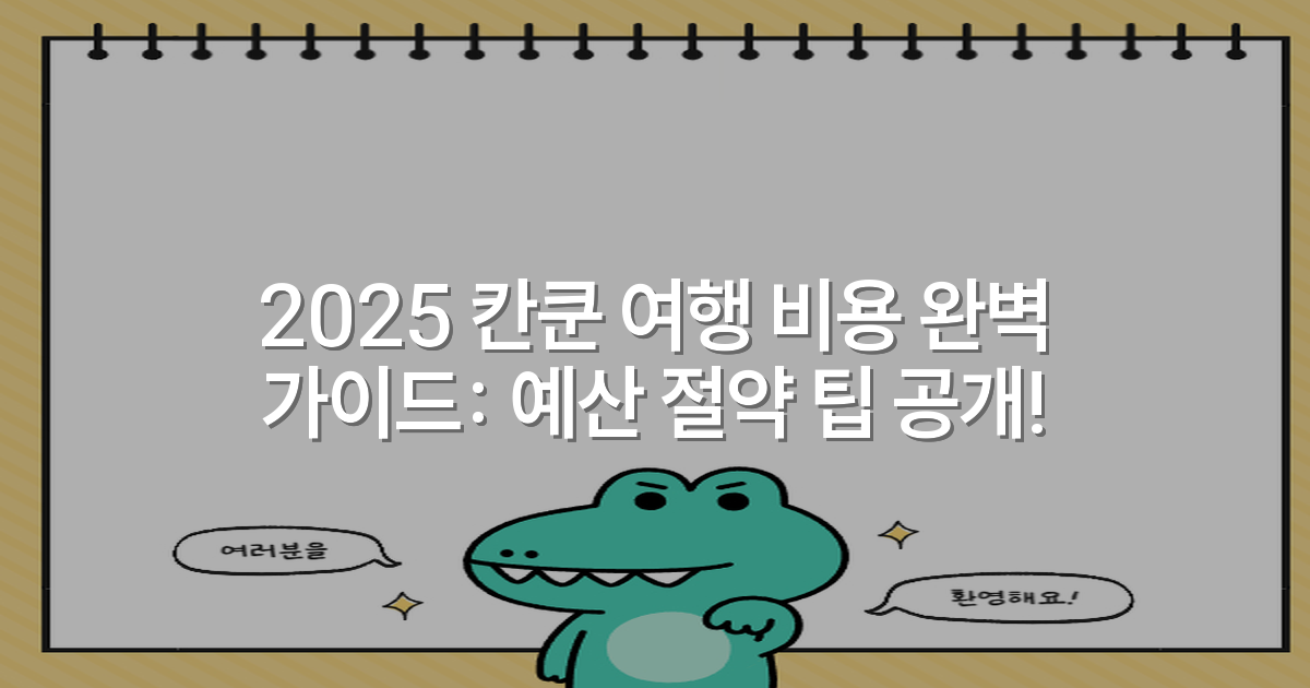 2025 칸쿤 여행 비용 완벽 가이드: 예산 절약 팁 공개!