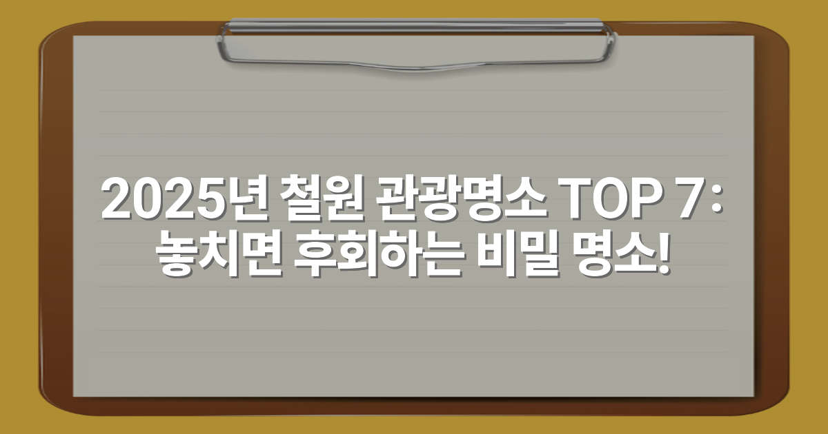 2025년 철원 관광명소 TOP 7: 놓치면 후회하는 비밀 명소!