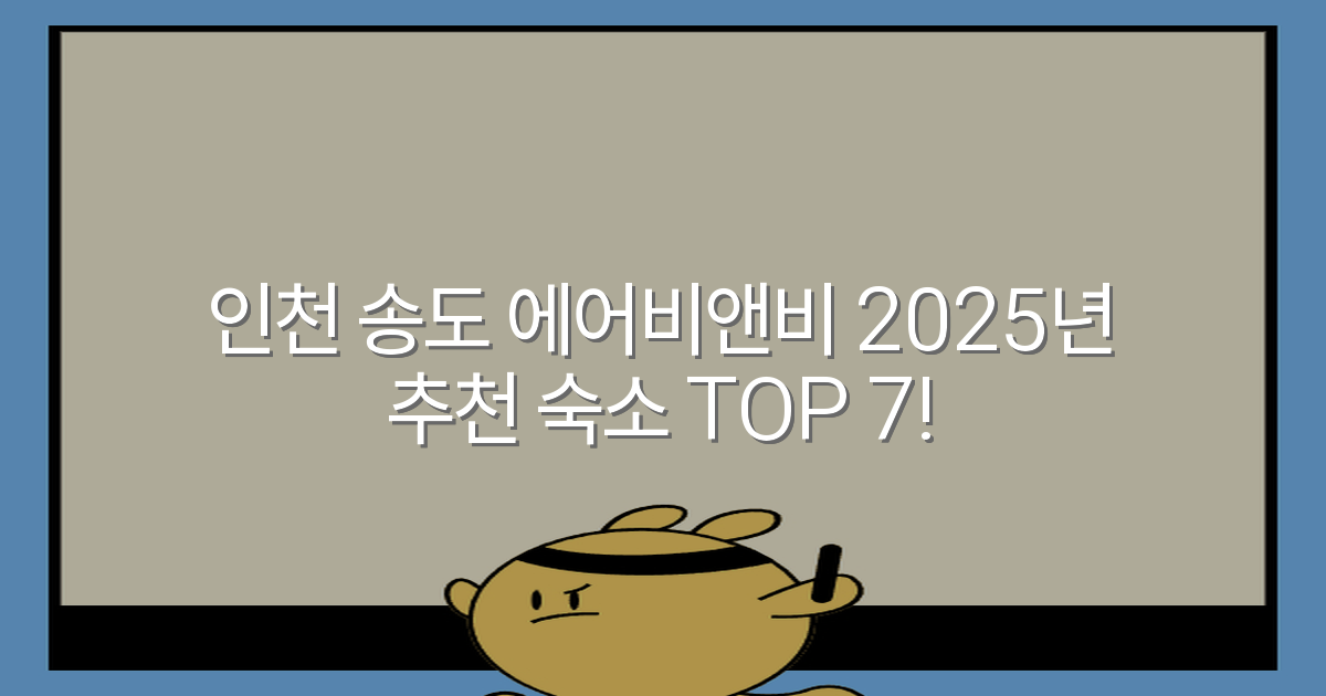 인천 송도 에어비앤비 2025년 추천 숙소 TOP 7!