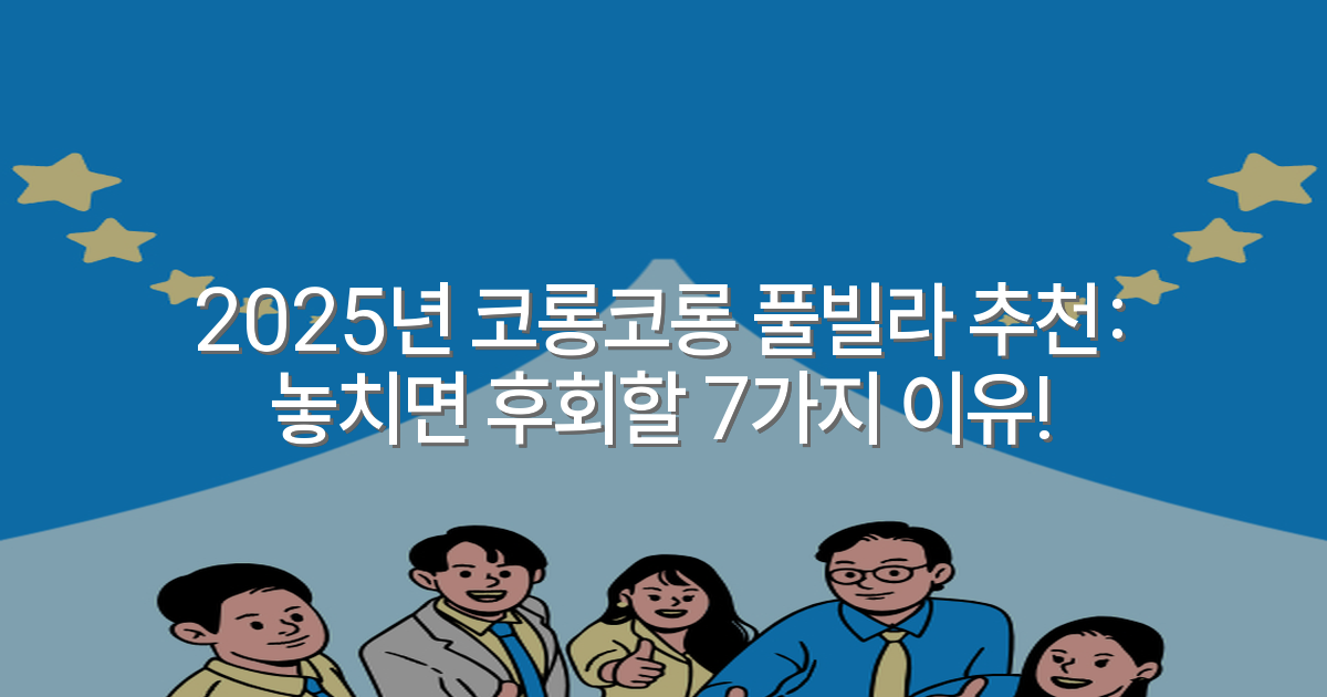 2025년 코롱코롱 풀빌라 추천: 놓치면 후회할 7가지 이유!