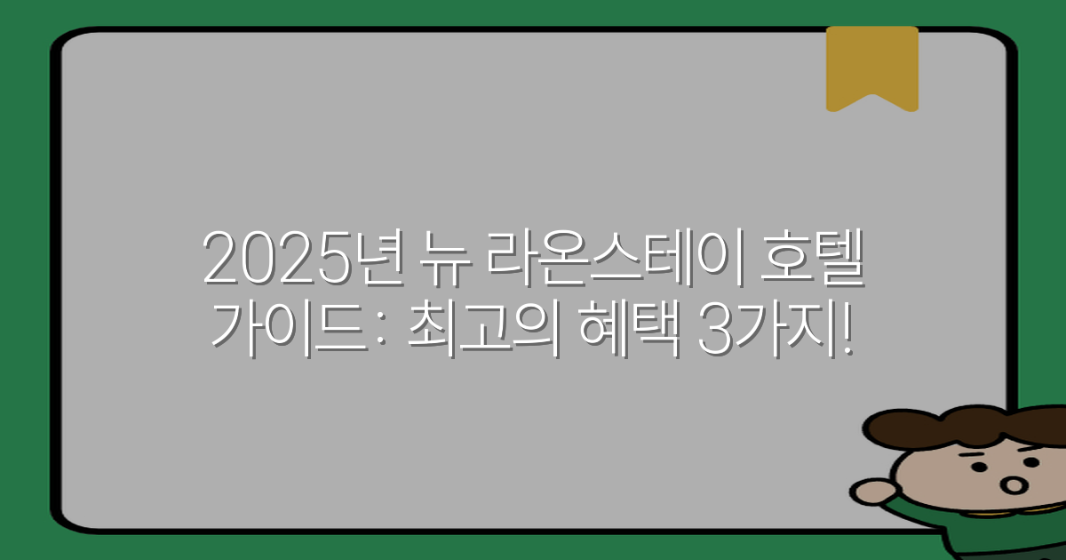 2025년 뉴 라온스테이 호텔 가이드: 최고의 혜택 3가지!