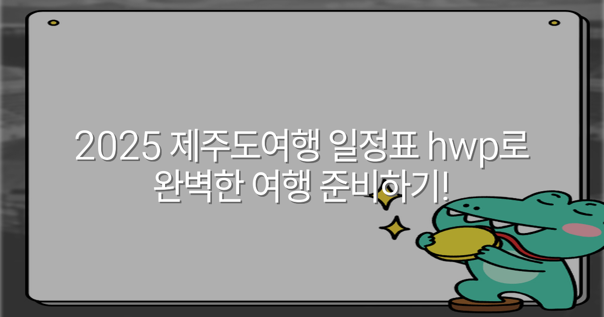 2025 제주도여행 일정표 hwp로 완벽한 여행 준비하기!