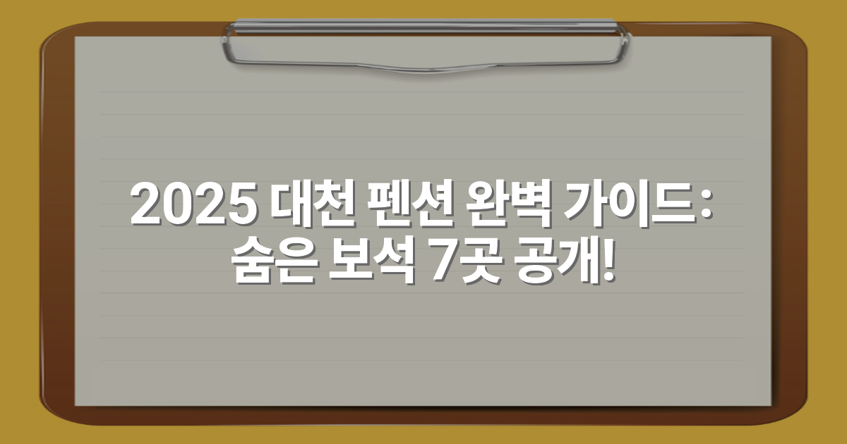 2025 대천 펜션 완벽 가이드: 숨은 보석 7곳 공개!