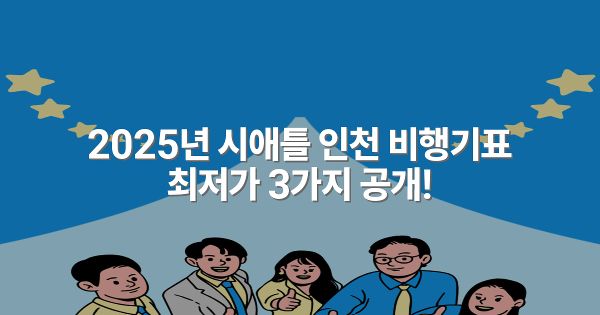 2025년 시애틀 인천 비행기표 최저가 3가지 공개!
