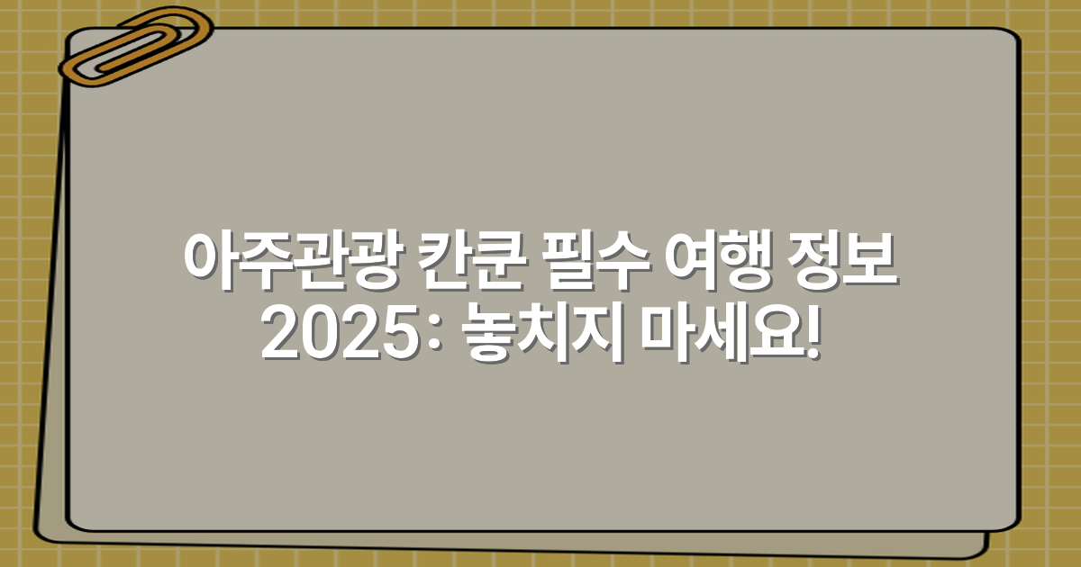 아주관광 칸쿤 필수 여행 정보 2025: 놓치지 마세요!
