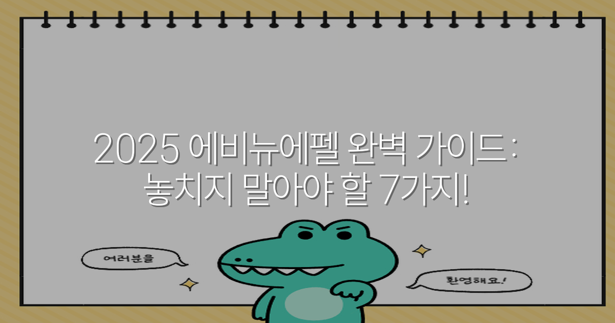 2025 에비뉴에펠 완벽 가이드: 놓치지 말아야 할 7가지!