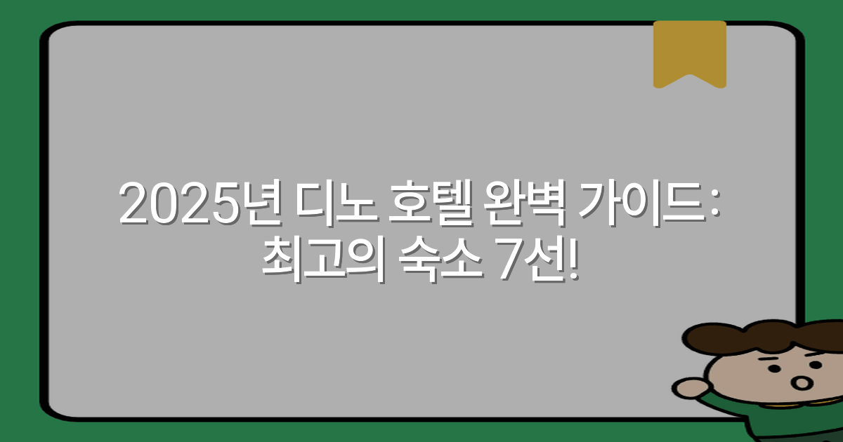 2025년 디노 호텔 완벽 가이드: 최고의 숙소 7선!