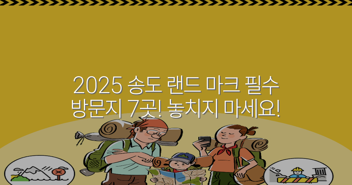 2025 송도 랜드 마크 필수 방문지 7곳! 놓치지 마세요!