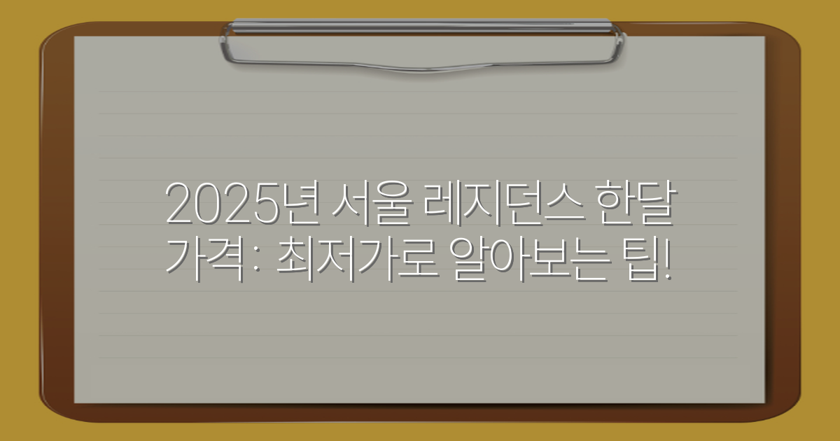 2025년 서울 레지던스 한달 가격: 최저가로 알아보는 팁!