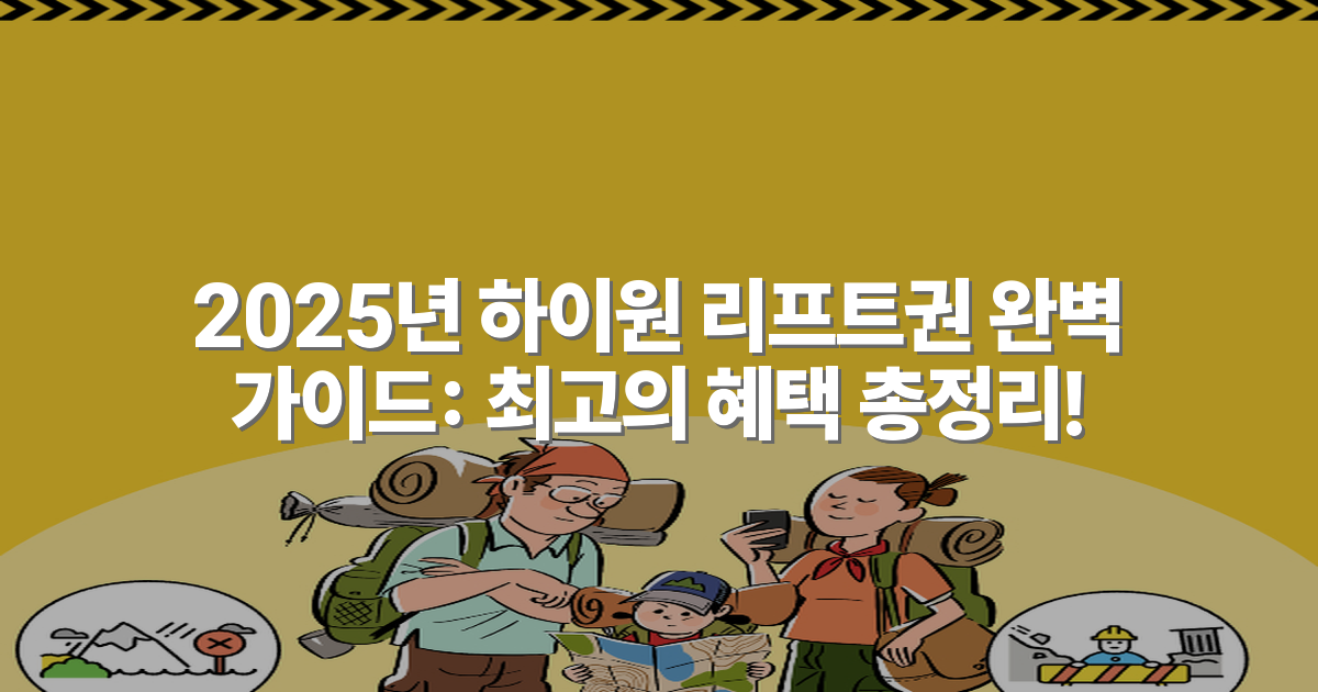 2025년 하이원 리프트권 완벽 가이드: 최고의 혜택 총정리!