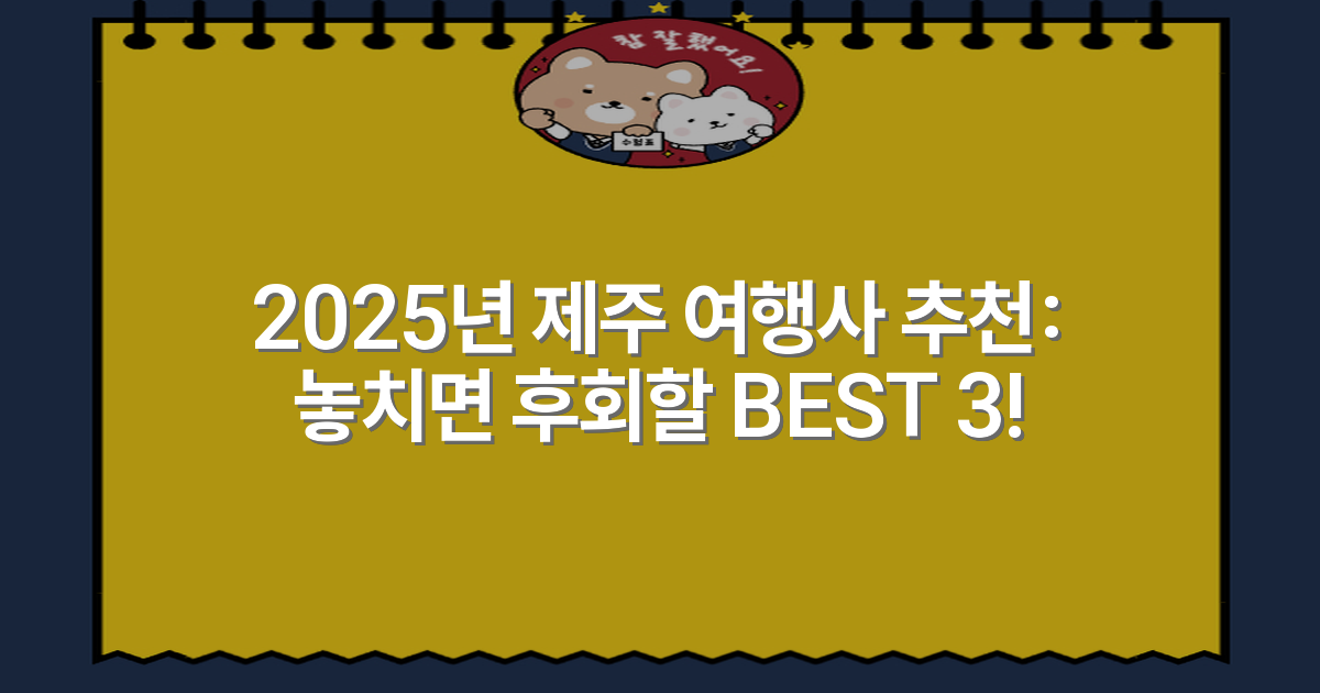 2025년 제주 여행사 추천: 놓치면 후회할 BEST 3!