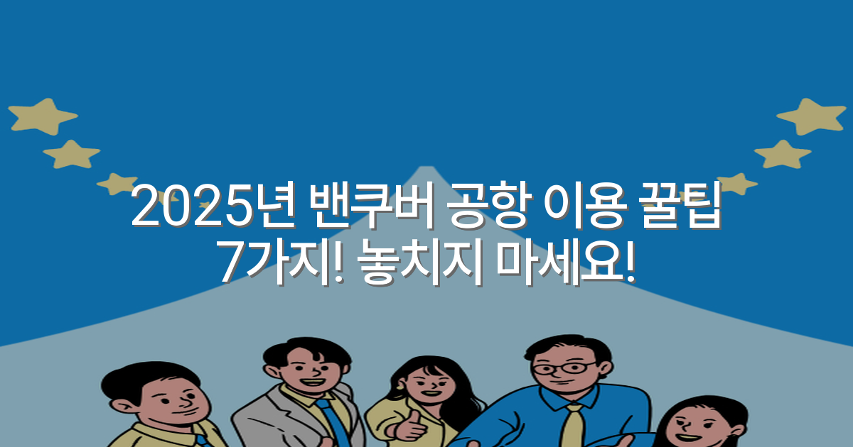 2025년 밴쿠버 공항 이용 꿀팁 7가지! 놓치지 마세요!
