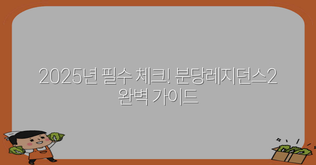 2025년 필수 체크! 분당레지던스2 완벽 가이드