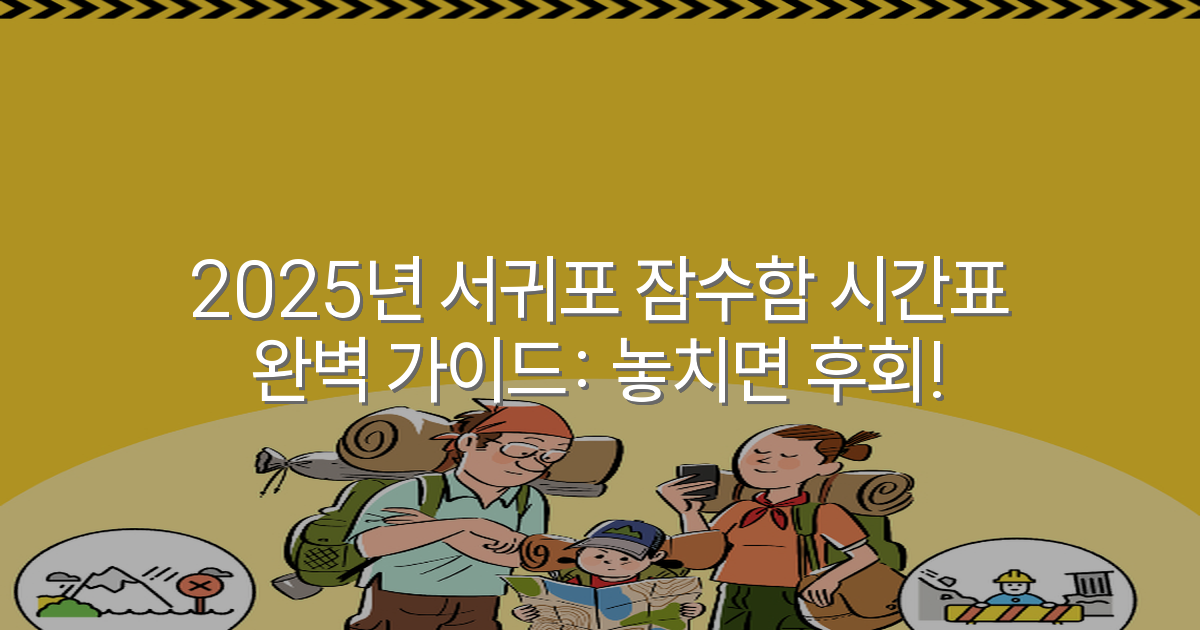 2025년 서귀포 잠수함 시간표 완벽 가이드: 놓치면 후회!