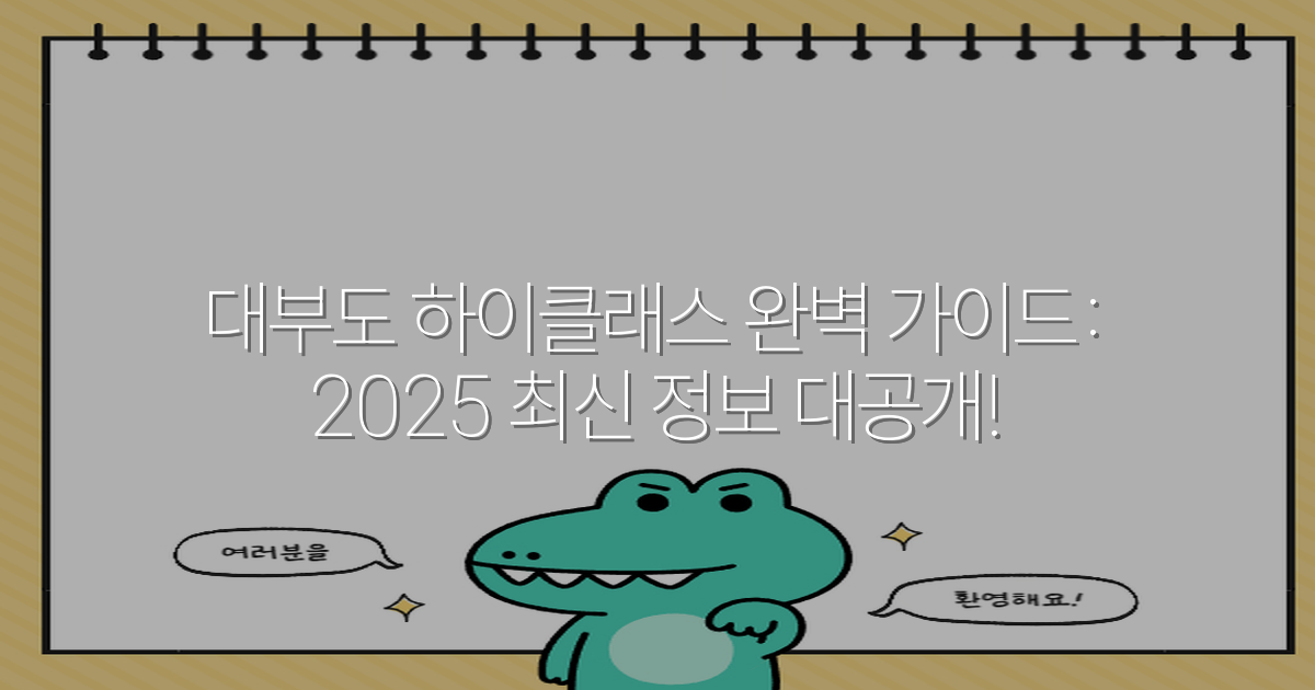 대부도 하이클래스 완벽 가이드: 2025 최신 정보 대공개!