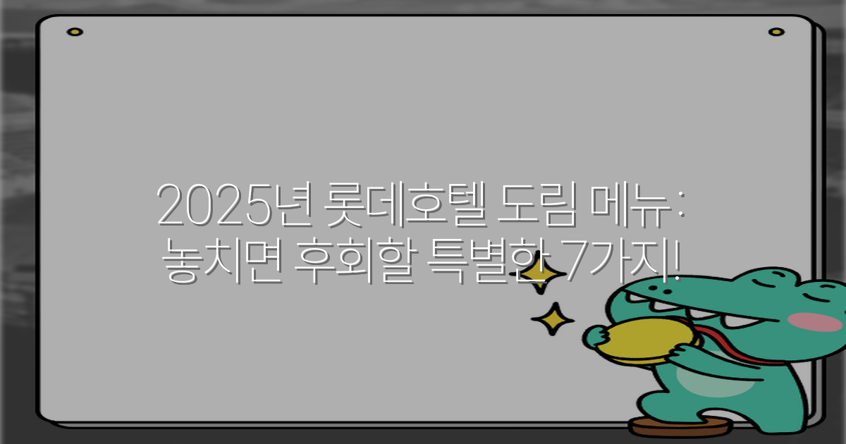2025년 롯데호텔 도림 메뉴: 놓치면 후회할 특별한 7가지!