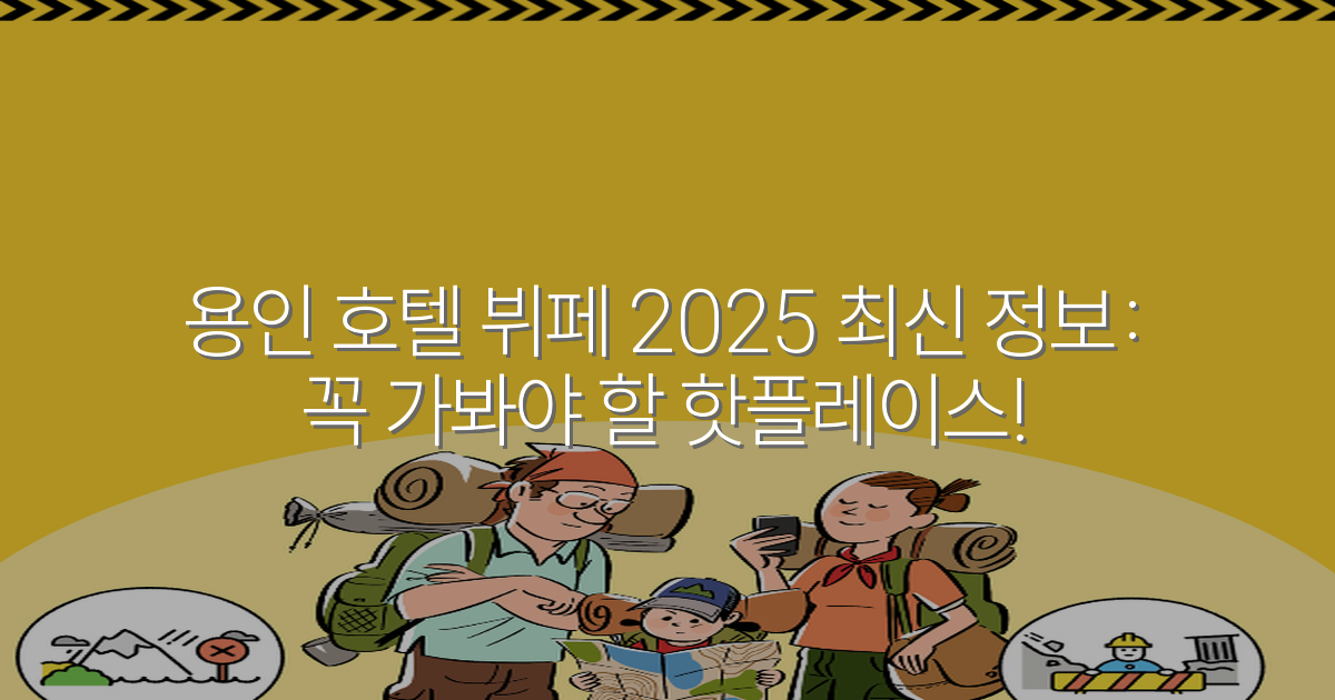 용인 호텔 뷔페 2025 최신 정보: 꼭 가봐야 할 핫플레이스!