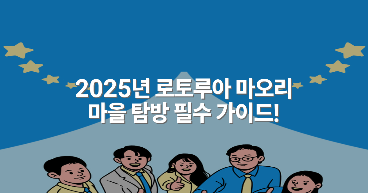 2025년 로토루아 마오리 마을 탐방 필수 가이드!