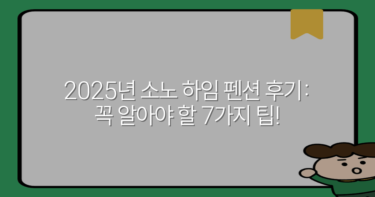 2025년 소노 하임 펜션 후기: 꼭 알아야 할 7가지 팁!