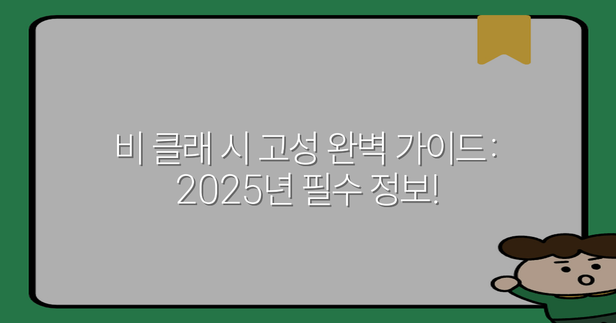 비 클래 시 고성 완벽 가이드: 2025년 필수 정보!