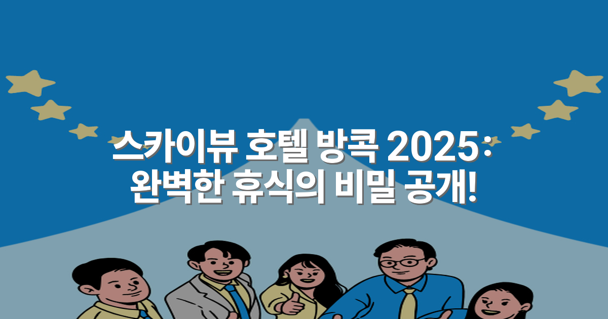 스카이뷰 호텔 방콕 2025: 완벽한 휴식의 비밀 공개!