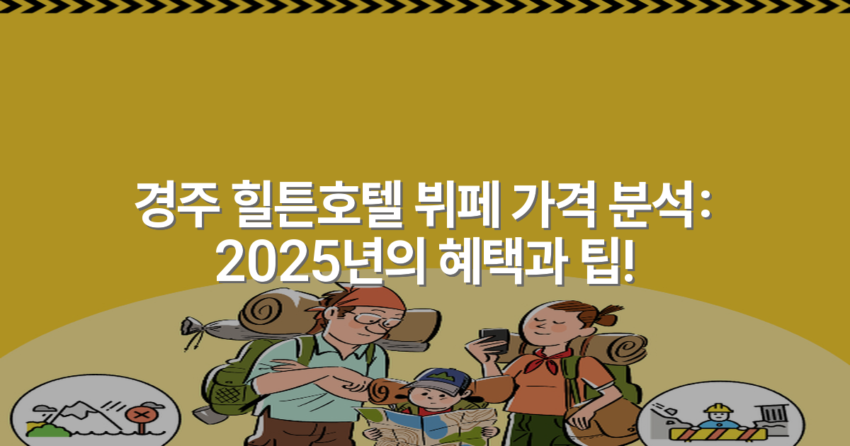 경주 힐튼호텔 뷔페 가격 분석: 2025년의 혜택과 팁!