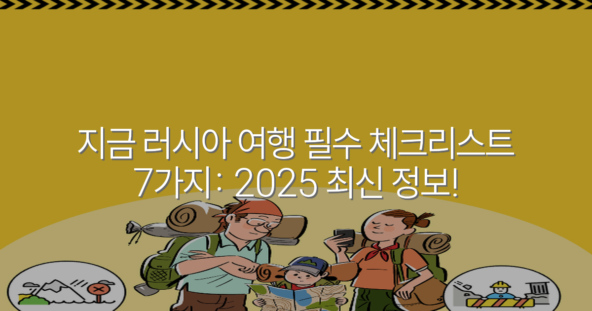 지금 러시아 여행 필수 체크리스트 7가지: 2025 최신 정보!
