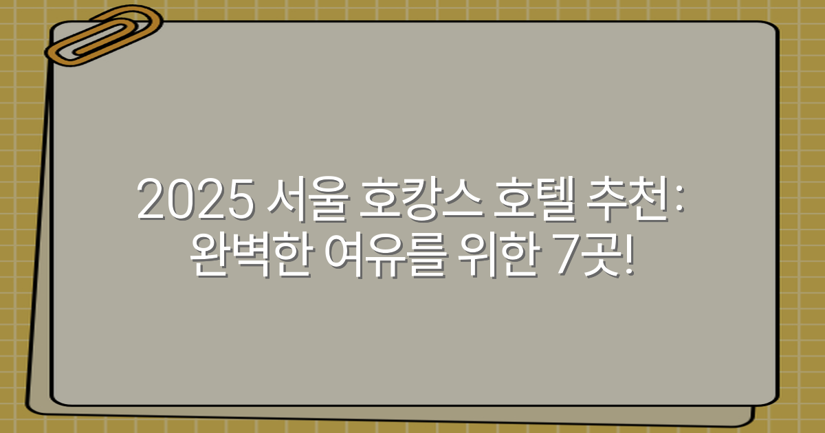 2025 서울 호캉스 호텔 추천: 완벽한 여유를 위한 7곳!