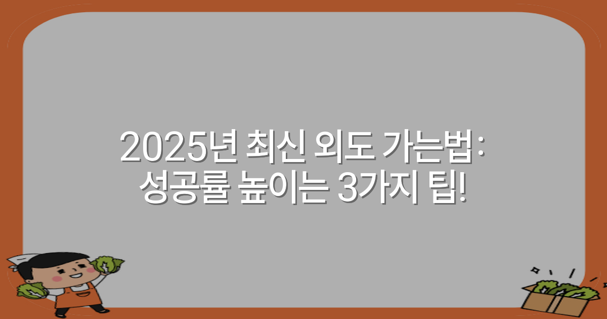 2025년 최신 외도 가는법: 성공률 높이는 3가지 팁!