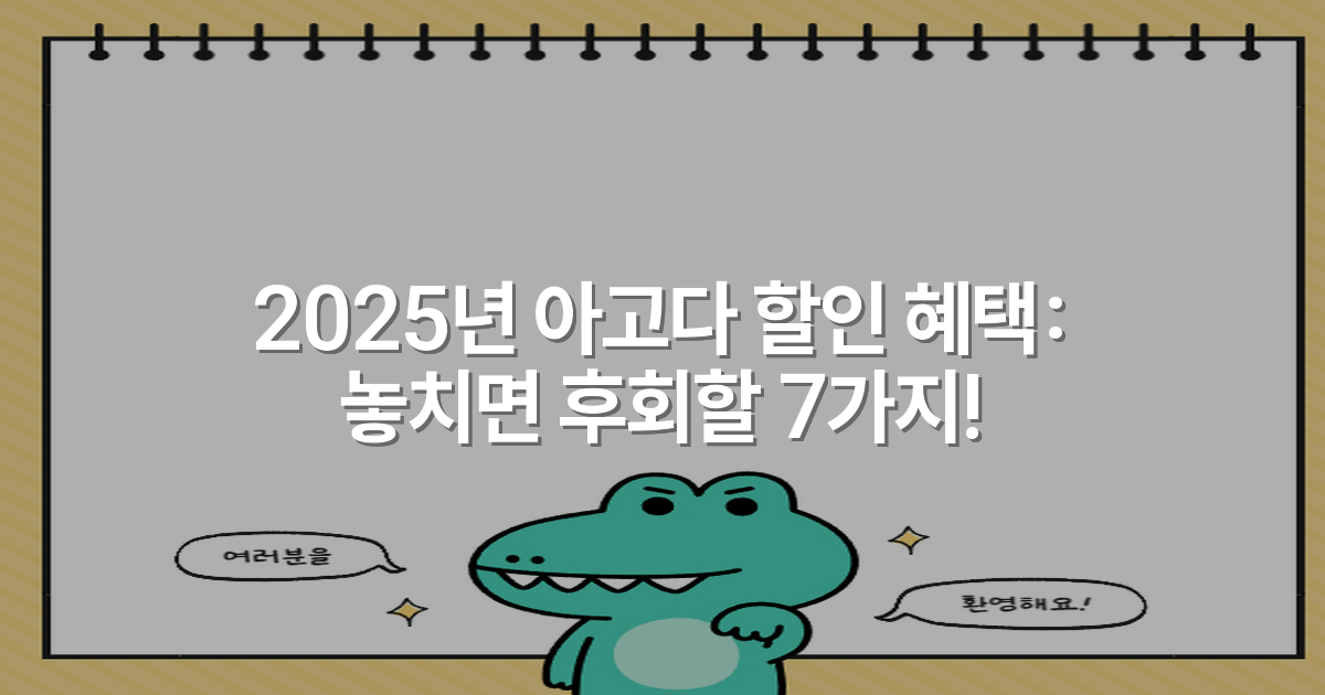 2025년 아고다 할인 혜택: 놓치면 후회할 7가지!