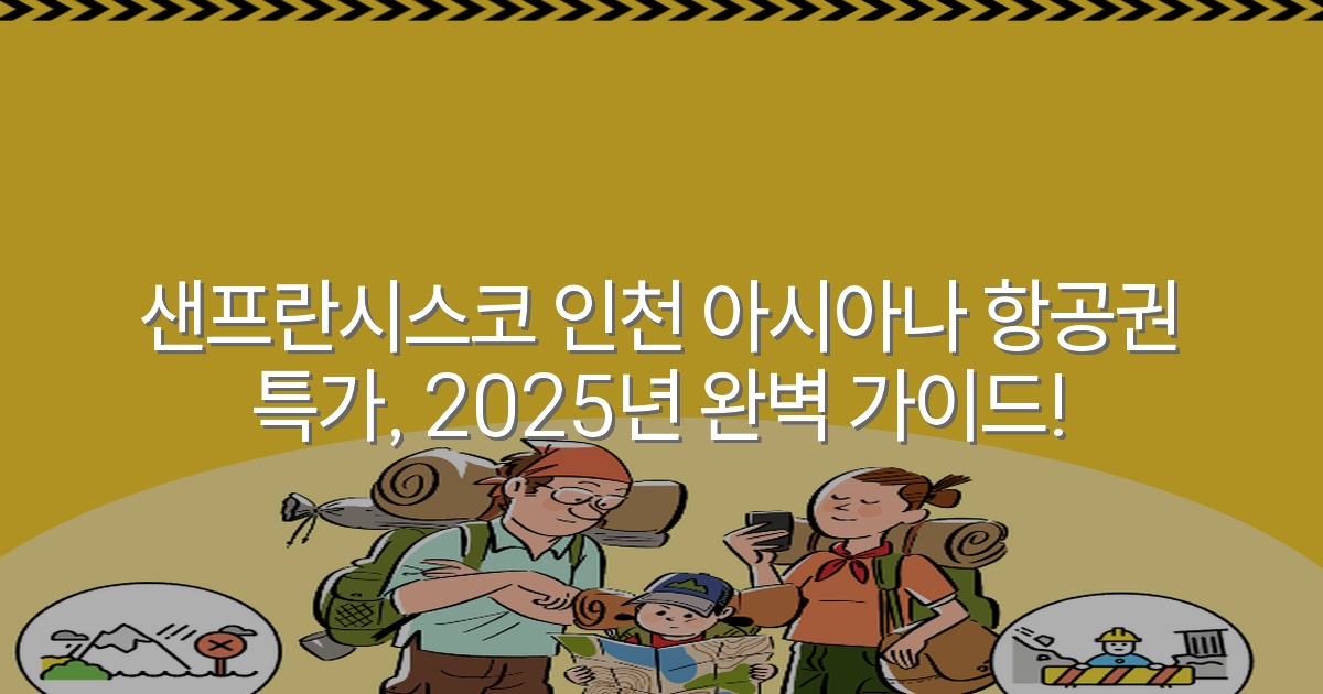 샌프란시스코 인천 아시아나 항공권 특가, 2025년 완벽 가이드!
