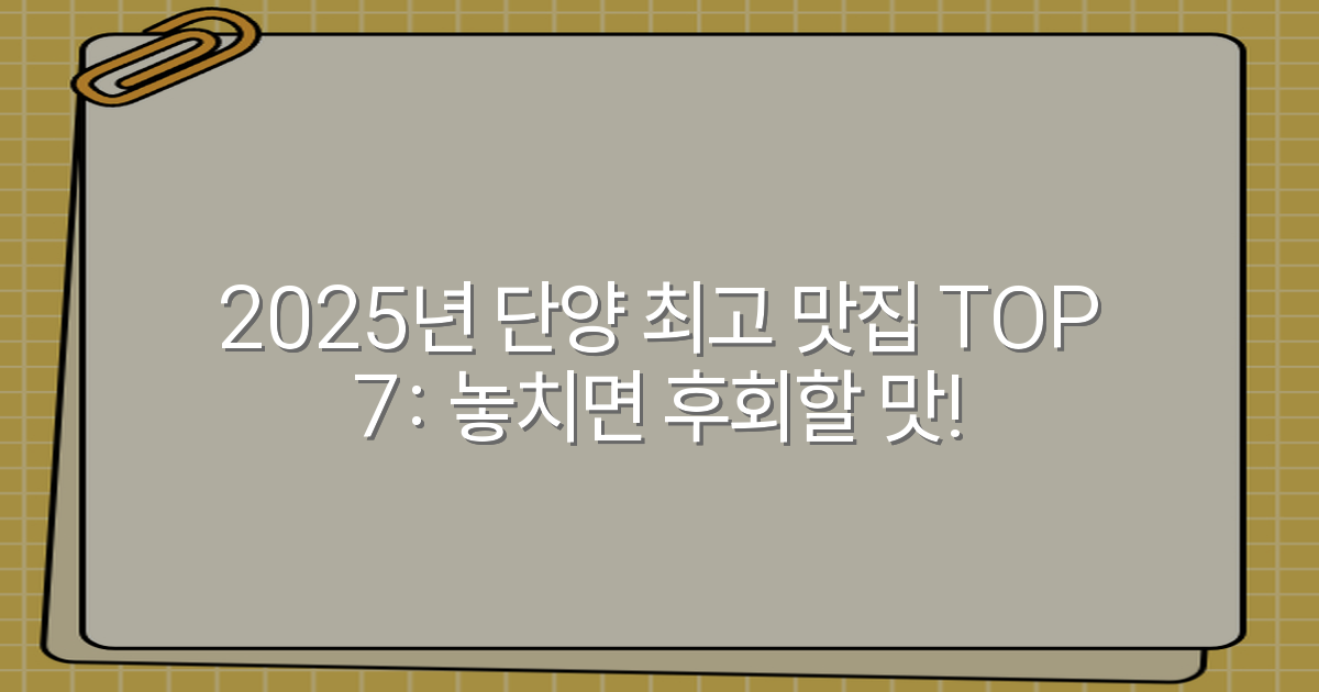2025년 단양 최고 맛집 TOP 7: 놓치면 후회할 맛!