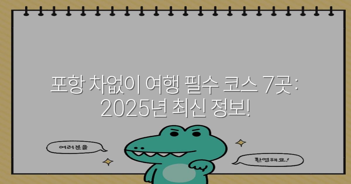 포항 차없이 여행 필수 코스 7곳: 2025년 최신 정보!