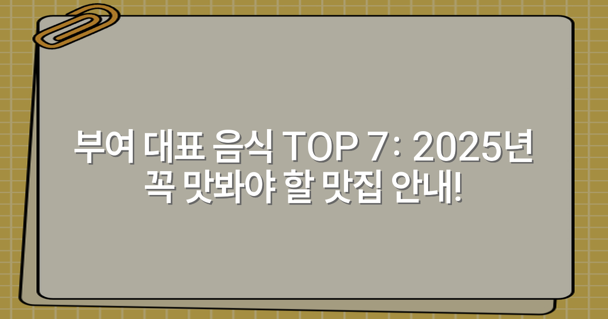 부여 대표 음식 TOP 7: 2025년 꼭 맛봐야 할 맛집 안내!