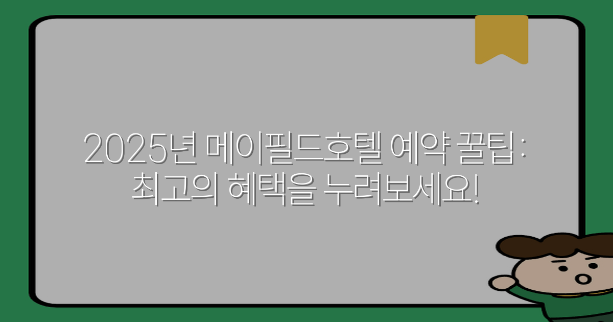 2025년 메이필드호텔 예약 꿀팁: 최고의 혜택을 누려보세요!