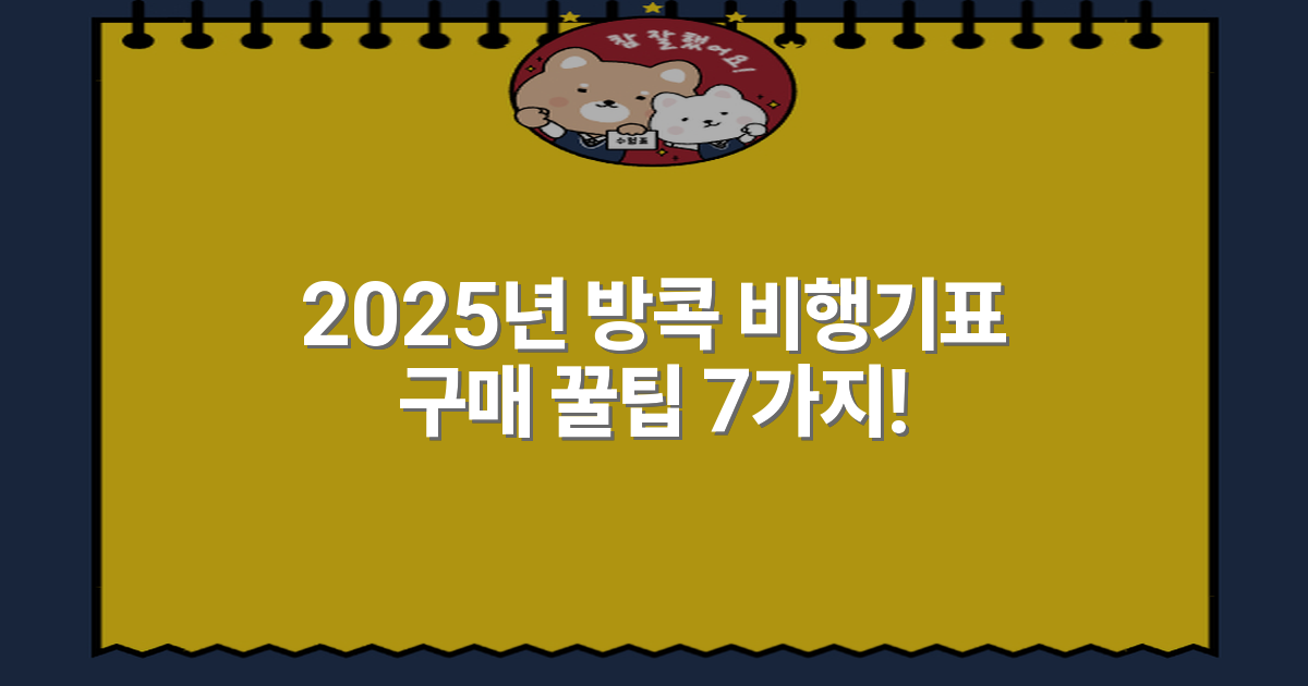 2025년 방콕 비행기표 구매 꿀팁 7가지!