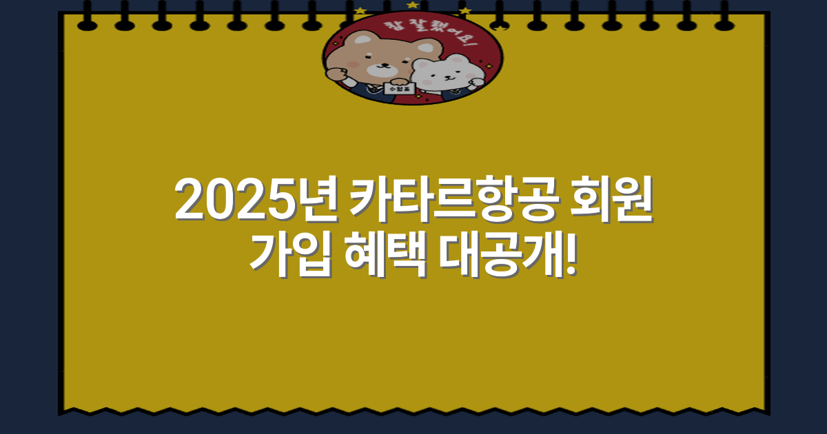 2025년 카타르항공 회원 가입 혜택 대공개!