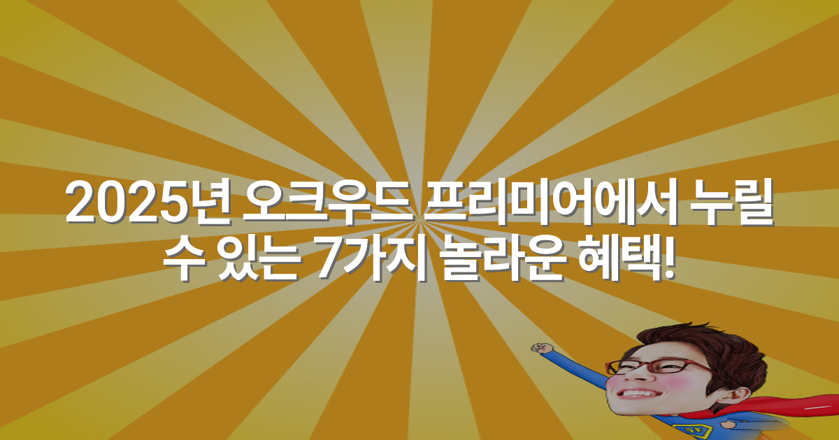 2025년 오크우드 프리미어에서 누릴 수 있는 7가지 놀라운 혜택!