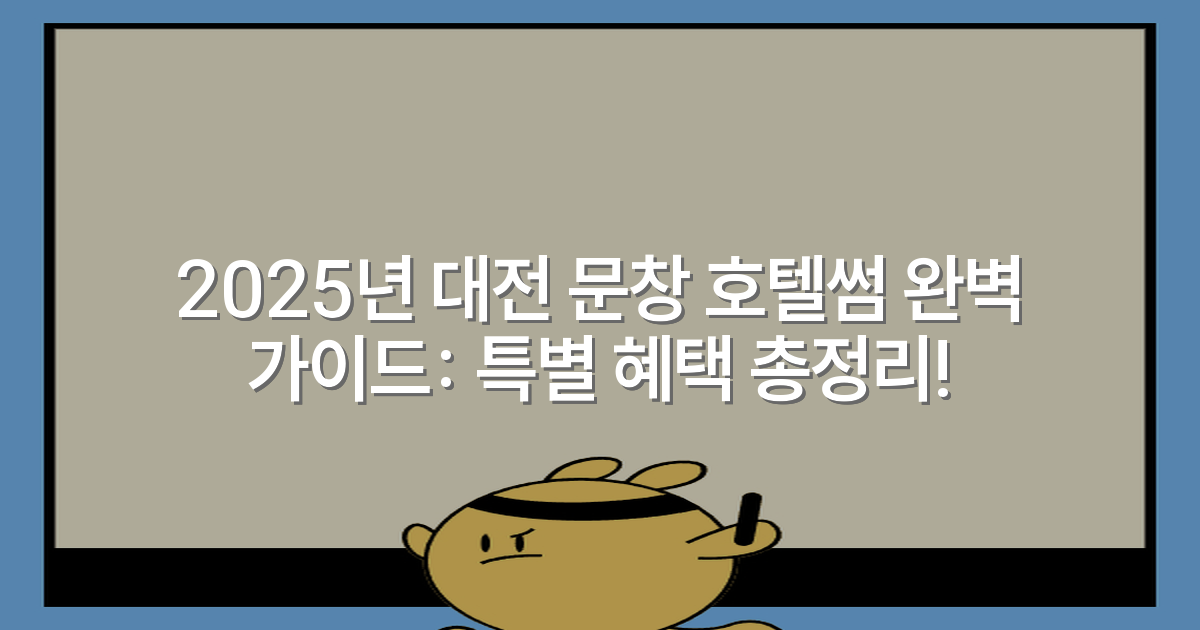 2025년 대전 문창 호텔썸 완벽 가이드: 특별 혜택 총정리!
