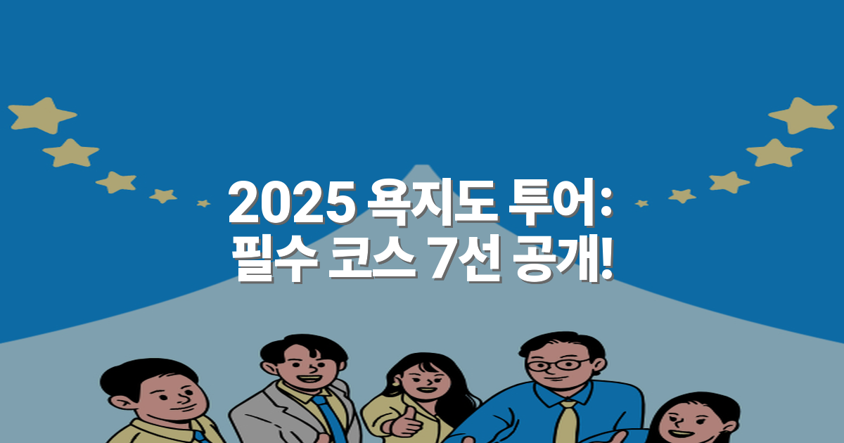 2025 욕지도 투어: 필수 코스 7선 공개!